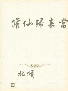 修仙归来当奶爸