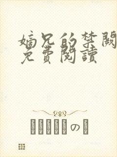 嫡兄的禁阙全文免费阅读