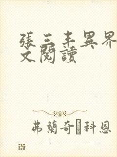 张三丰异界游全文阅读