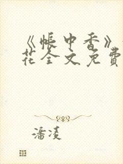 《帐中香》金银花全文免费阅读