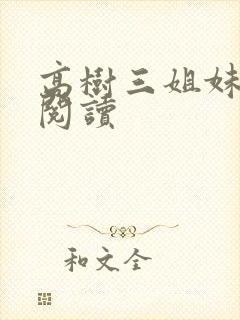 高树三姐妹全文阅读