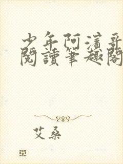 少年阿滨哥全文阅读笔趣阁