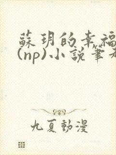 苏玥的幸福生活(np)小说笔趣阁