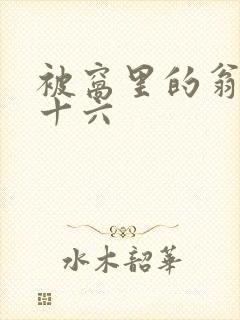 被窝里的翁憩二十六