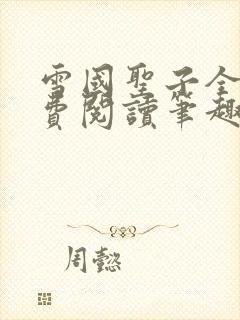 雪国圣子全文免费阅读笔趣阁小说无弹窗