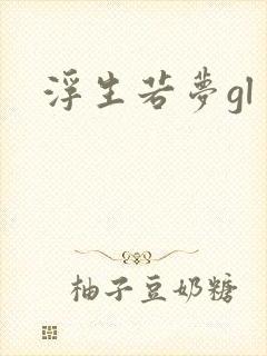 浮生若梦gl