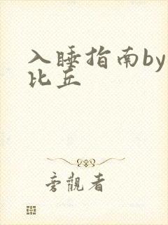 入睡指南by卡比丘
