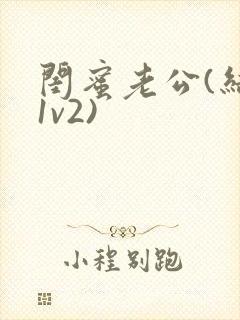 闺蜜老公(结局1v2)