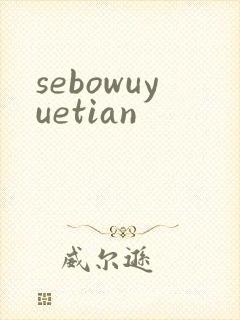 sebowuyuetian