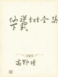 仙逆txt全集下载