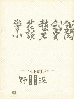 警花赵剑翎受刑小说免费阅读