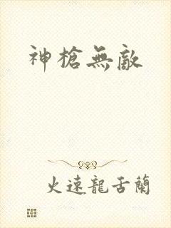 神枪无敌