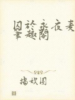 囚于永夜麦香鸡笔趣阁