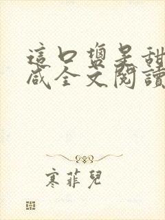 这口盐是甜不是咸全文阅读