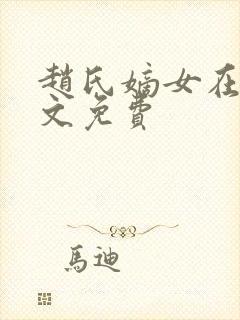 赵氏嫡女在线全文免费