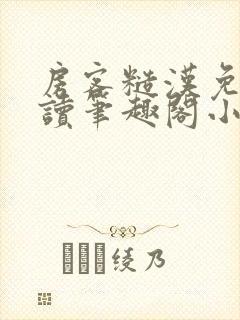 房客糙汉免费阅读笔趣阁小说