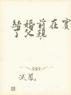 结婚前在宾馆给了父亲