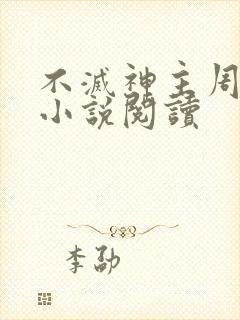 不灭神主周轻羽小说阅读