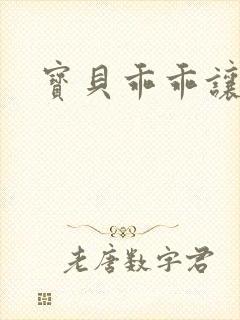 宝贝乖乖让我爱