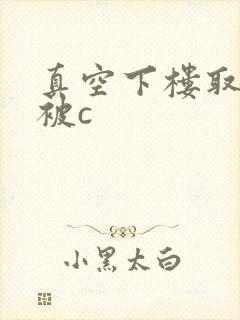 真空下楼取快递被c