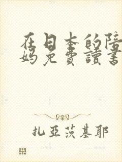 在日本的陪读妈妈免费读书