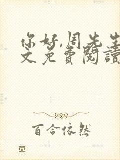 你好,周先生全文免费阅读小说