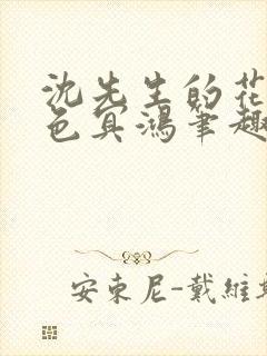 沈先生的花式霁色冥鸿笔趣阁