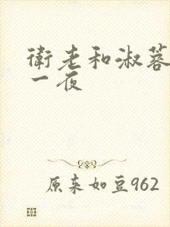 卫老和淑蓉销魂一夜