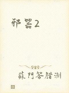 邪器2