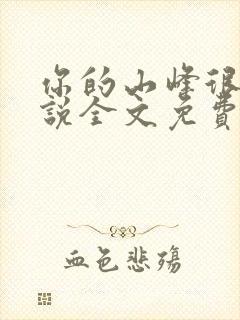 你的山峰很软小说全文免费阅读