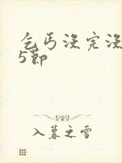 乞丐没完没了65节