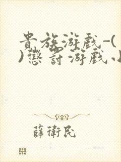 贵族游戏-(一)惩罚游戏小说