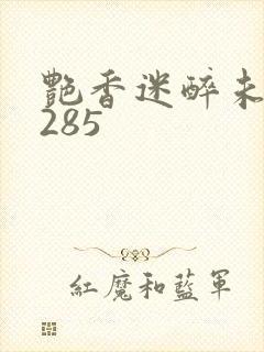 艳香迷醉未删节285