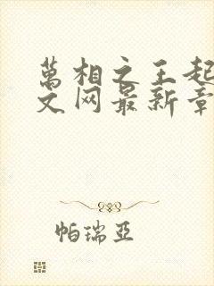 万相之王起点中文网最新章节