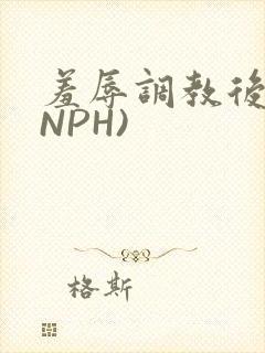 羞辱调教后宫(NPH)