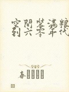 空间装满粮食回到六零年代