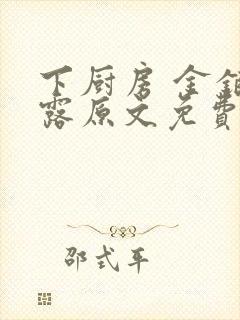 下厨房 金银花露原文免费读书