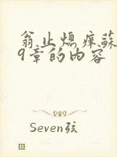 翁止熄痒苏钥第9章的内容