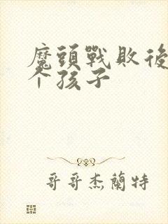 魔头战败后多了个孩子