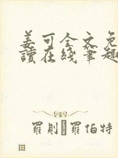 姜可全文免费阅读在线笔趣