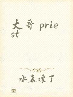 大哥 priest