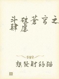 斗破苍穹之淫宗肆虐