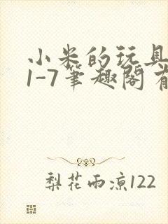 小米的玩具日记1-7笔趣阁有声