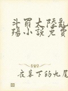 斗罗大陆乱世浮殇小说免费阅读