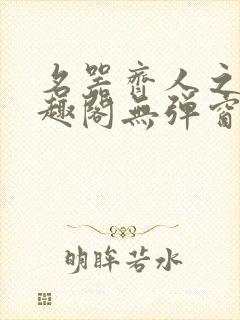 名器齐人之福笔趣阁无弹窗