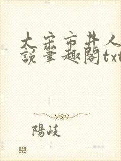 大宋市井人家小说笔趣阁txt