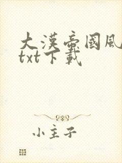 大汉帝国风云录txt下载