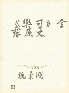 《乐可》金银花露原文