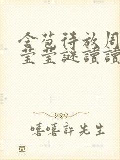 含苞待放周延镇莹莹谜读读