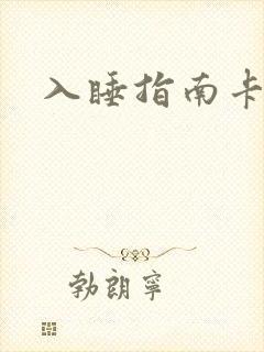 入睡指南卡比丘